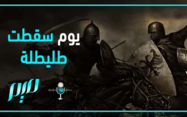 ليلة سقوط طليطلة