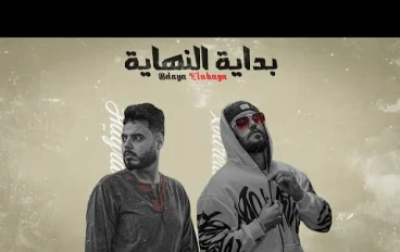 كلمات اغنية بداية النهاية نور الدين الطيار 