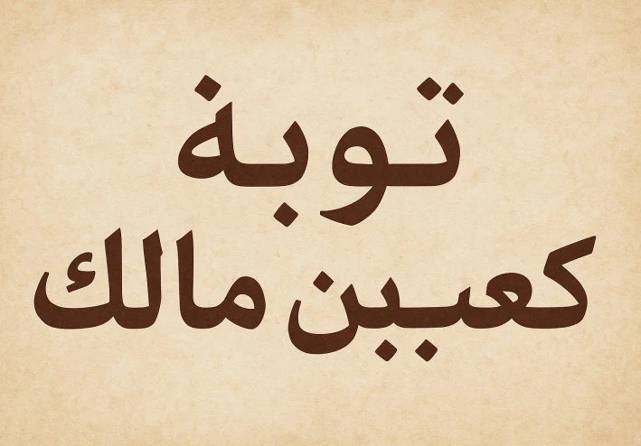 قصه توبة كعب بن مالك