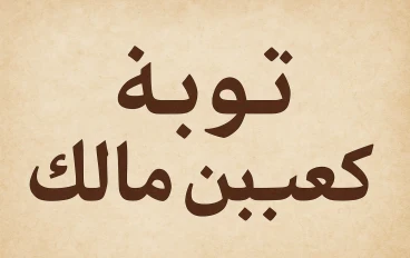 قصه توبة كعب بن مالك 