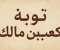 صورة مقال قصه توبة كعب بن مالك 