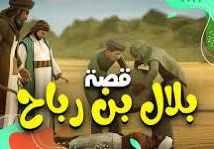 قصة بلال مؤذن الرسول صلى الله عليه وسلم