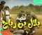 صورة مقال قصة بلال مؤذن الرسول صلى الله عليه وسلم