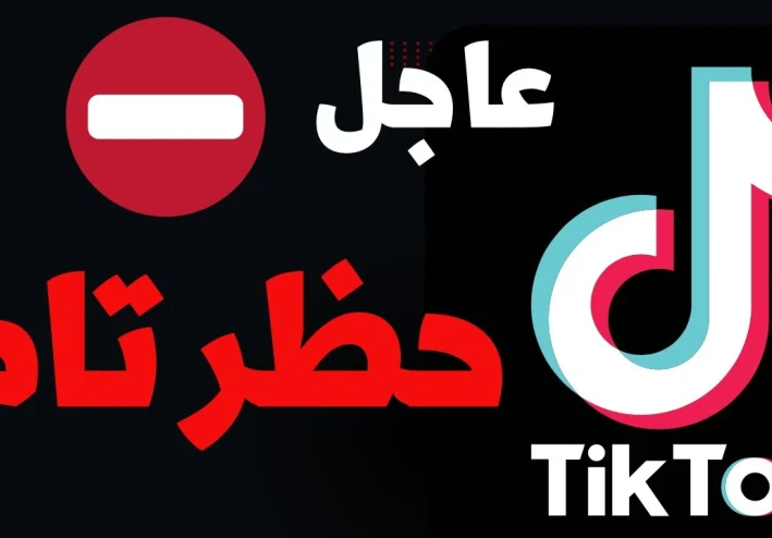 حقيقة حظر تيك توك في مصر 2025: الشائعات والواقع