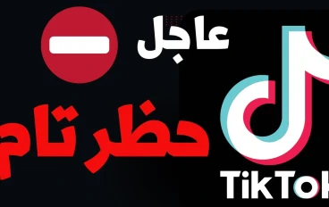 حقيقة حظر تيك توك في مصر 2025: الشائعات والواقع