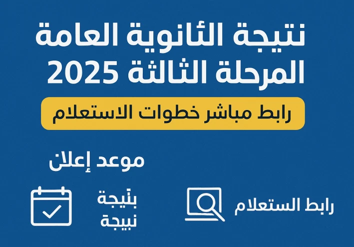 نتيجة الثانوية العامة المرحلة الثالثة 2025: موعد الظهور ورابط الاستعلام والكليات المتاحة