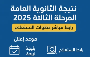 نتيجة الثانوية العامة المرحلة الثالثة 2025: موعد الظهور ورابط الاستعلام والكليات المتاحة