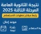 صورة مقال نتيجة الثانوية العامة المرحلة الثالثة 2025: موعد الظهور ورابط الاستعلام والكليات المتاحة