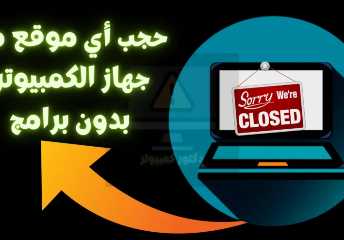 كيفية حجب وقفل أي موقع إلكتروني على ويندوز عبر ملف hosts بدون برامج