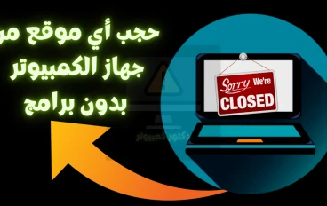 كيفية حجب وقفل أي موقع إلكتروني على ويندوز عبر ملف hosts بدون برامج