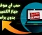 article image for كيفية حجب وقفل أي موقع إلكتروني على ويندوز عبر ملف hosts بدون برامج
