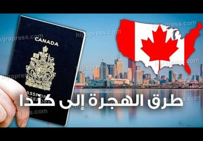 طرق الهجرة المضمونة إلى كندا