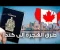 article image for طرق الهجرة المضمونة إلى كندا