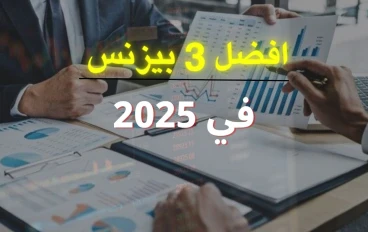 فضل 3 بيزنس يحقق ربح في 2025 من دون رأس مال