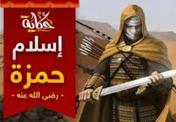 قصة إسلام حمزة بن عبد المطلب: من حمية القوة إلى يقين الإيمان