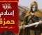 صورة مقال قصة إسلام حمزة بن عبد المطلب: من حمية القوة إلى يقين الإيمان