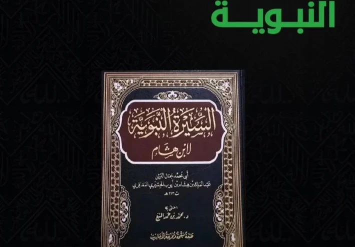 📖 العنوان: السيرة النبوية: قبس من حياة الرسول صلى الله عليه وسلم