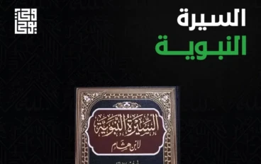 📖 العنوان: السيرة النبوية: قبس من حياة الرسول صلى الله عليه وسلم