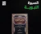 صورة مقال 📖 العنوان: السيرة النبوية: قبس من حياة الرسول صلى الله عليه وسلم