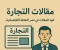 صورة مقال مقالات التجارة ... مفتاح التطوير المشاريع صغيرة واقتصاد قوي