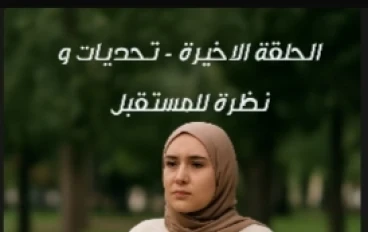 طفلة مميزة: كسر القيود ونظرة للمستقبل