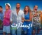 article image for "ريستارت.. عندما تتحول السوشيال ميديا إلى بطل القصة"