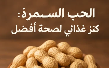 الحب السمراء: كنز غذائي لصحة أفضل