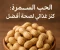 صورة مقال الحب السمراء: كنز غذائي لصحة أفضل
