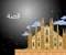 صورة مقال قصة النجار بسيط الحال وأثاث غرفة القصر
