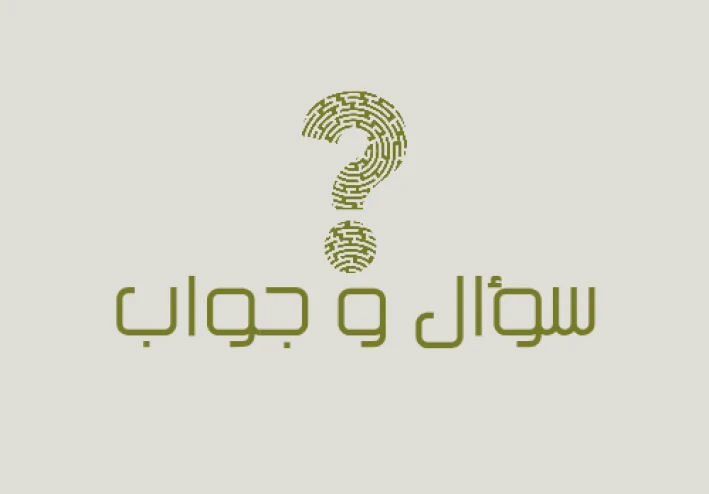 اسألتك عن الحياة و اجوبتها