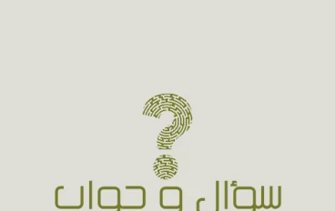 اسألتك عن الحياة و اجوبتها