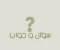article image for اسألتك عن الحياة و اجوبتها