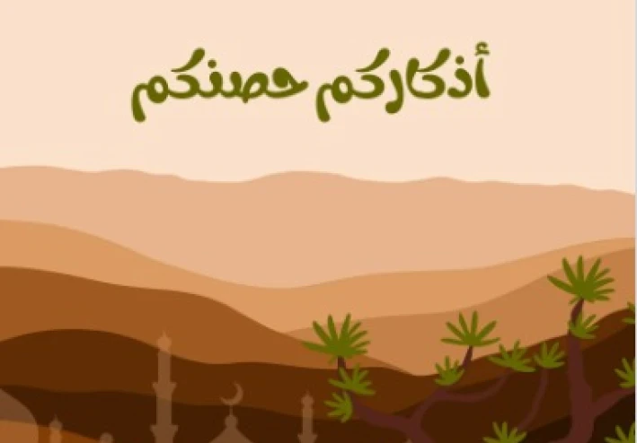 حصن نفسك مع الأذكار و الأدعيه