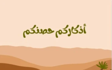 حصن نفسك مع الأذكار و الأدعيه