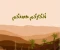 صورة مقال حصن نفسك مع الأذكار و الأدعيه