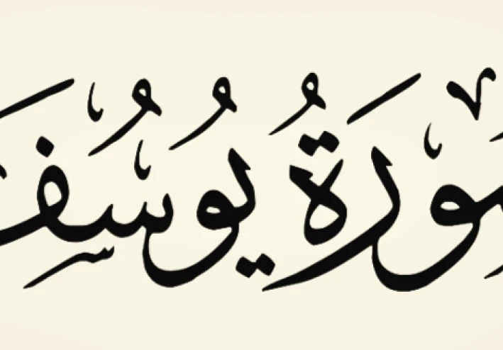 حكمة سورة يوسف