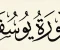 صورة مقال حكمة سورة يوسف