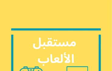 كيف تحولت الألعاب الإلكترونية من هواية إلى مهنة تدر الملايين في 2025؟