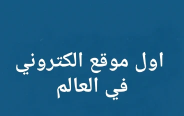 أول موقع إلكتروني في التاريخ: بداية رحلة العالم الرقمي