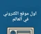 صورة مقال أول موقع إلكتروني في التاريخ: بداية رحلة العالم الرقمي