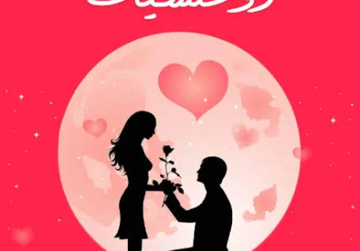 قصة حب تتجاوز الزمن