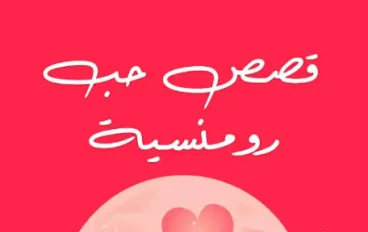 قصة حب تتجاوز الزمن