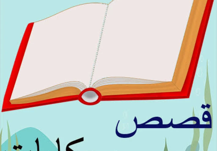 النحلة الصغيرة التى تعلمت التعاون