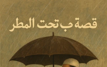 قصة حب تحت المطر