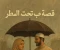 article image for قصة حب تحت المطر