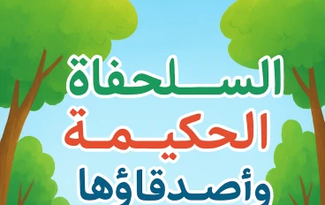 "السلحفاة الحكيمة وأصدقاؤها
