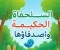 صورة مقال "السلحفاة الحكيمة وأصدقاؤها