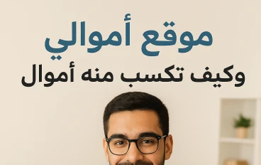 كيف تكسب المال من موقع اموالي 