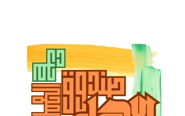 سفير من جهنم