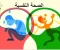 صورة مقال الرياضة... أسلوب حياة يعزز صحة الفرد وتماسك المجتمع